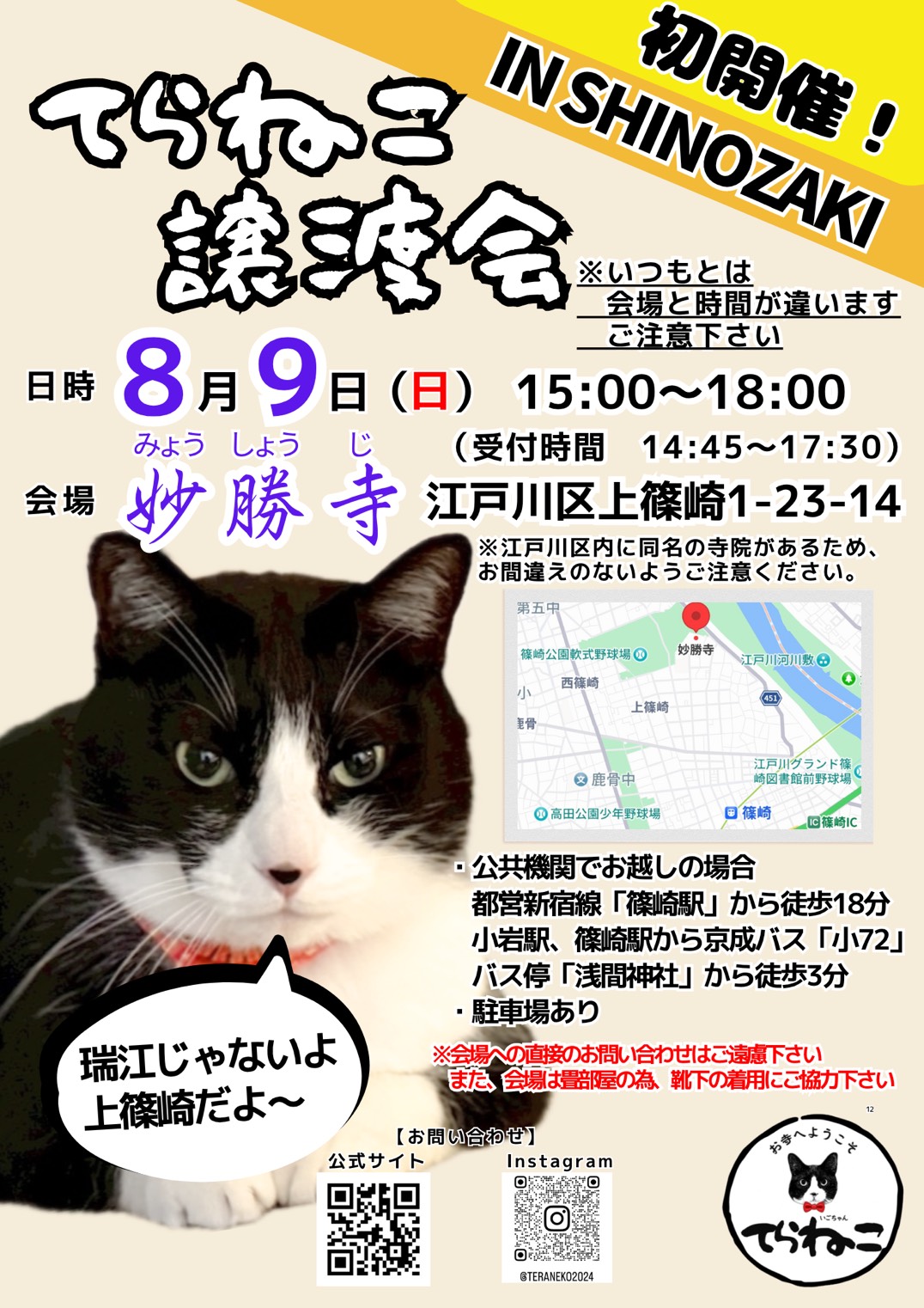 妙勝寺で開催されたてらねこ譲渡会の案内
