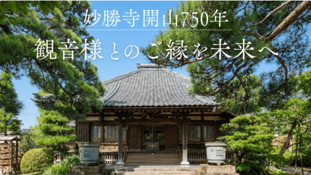 妙勝寺開山750年クラウドファンディング
